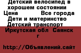 Детский велосипед в хорошем состоянии › Цена ­ 2 500 - Все города Дети и материнство » Детский транспорт   . Иркутская обл.,Саянск г.